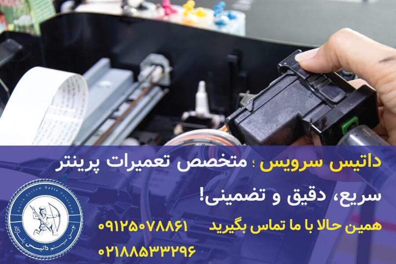 تعمیرات پرینتر در تهران